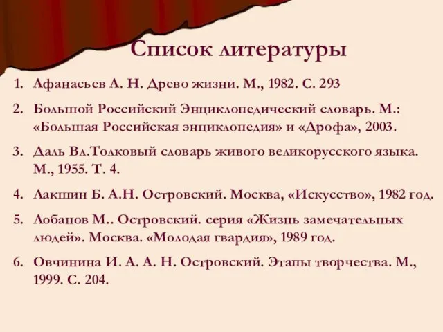 Список литературы Афанасьев А. Н. Древо жизни. М., 1982. С. 293 Большой