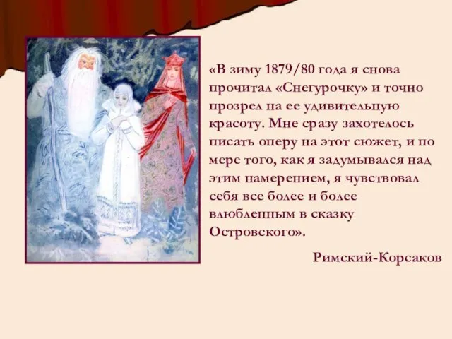 «В зиму 1879/80 года я снова прочитал «Снегурочку» и точно прозрел на