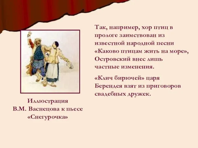 Так, например, хор птиц в прологе заимствован из известной народной песни «Каково