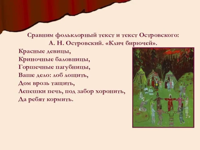 Сравним фольклорный текст и текст Островского: А. Н. Островский. «Клич бирючей». Красные