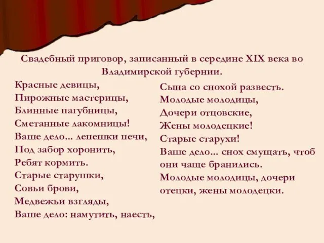 Свадебный приговор, записанный в середине XIX века во Владимирской губернии. Красные девицы,