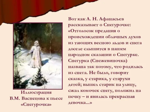 Вот как А. Н. Афанасьев рассказывает о Снегурочке: «Отголосок предания о происхождении