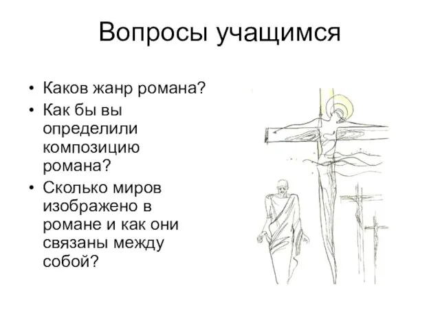 Вопросы учащимся Каков жанр романа? Как бы вы определили композицию романа? Сколько