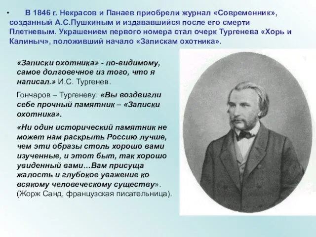 В 1846 г. Некрасов и Панаев приобрели журнал «Современник», созданный А.С.Пушкиным и