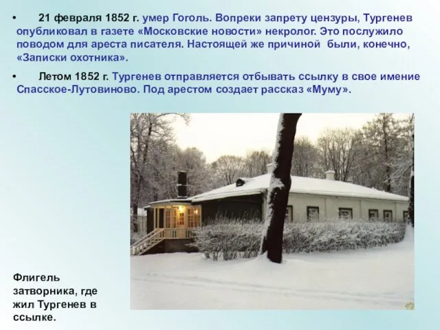 21 февраля 1852 г. умер Гоголь. Вопреки запрету цензуры, Тургенев опубликовал в