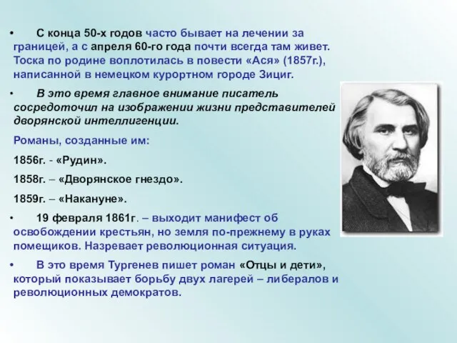 С конца 50-х годов часто бывает на лечении за границей, а с