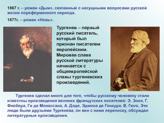 1867 г. – роман «Дым», связанный с насущными вопросами русской жизни пореформенного