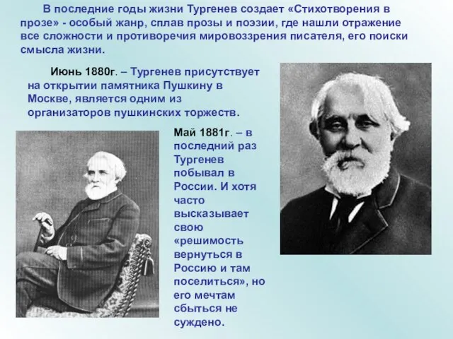 В последние годы жизни Тургенев создает «Стихотворения в прозе» - особый жанр,