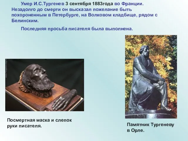 Умер И.С.Тургенев 3 сентября 1883года во Франции. Незадолго до смерти он высказал