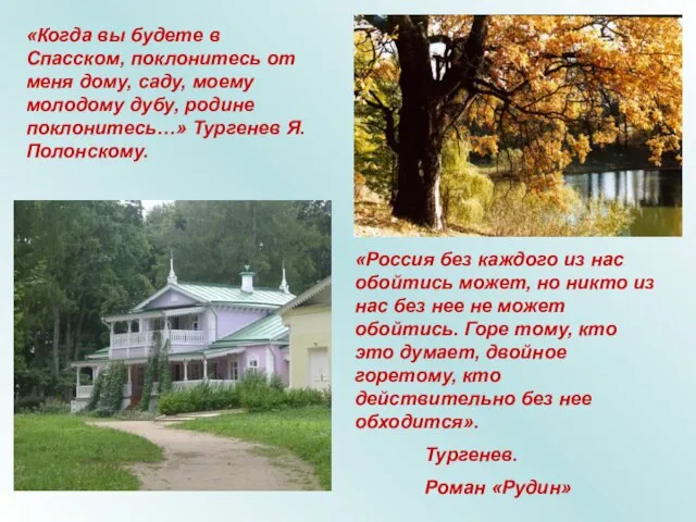 «Когда вы будете в Спасском, поклонитесь от меня дому, саду, моему молодому