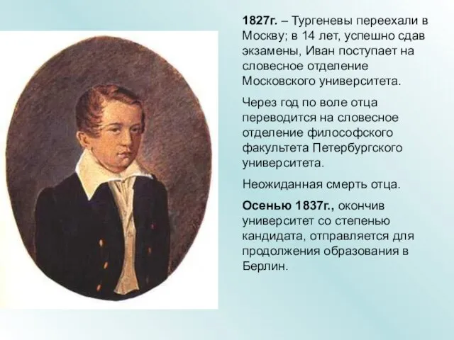 1827г. – Тургеневы переехали в Москву; в 14 лет, успешно сдав экзамены,