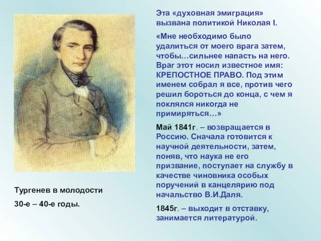 Тургенев в молодости 30-е – 40-е годы. Эта «духовная эмиграция» вызвана политикой