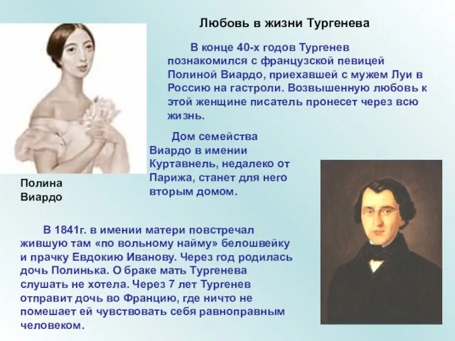 Любовь в жизни Тургенева В конце 40-х годов Тургенев познакомился с французской