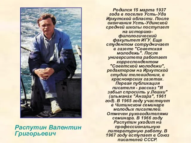 Родился 15 марта 1937 года в поселке Усть-Уда Иркутской области. После окончания