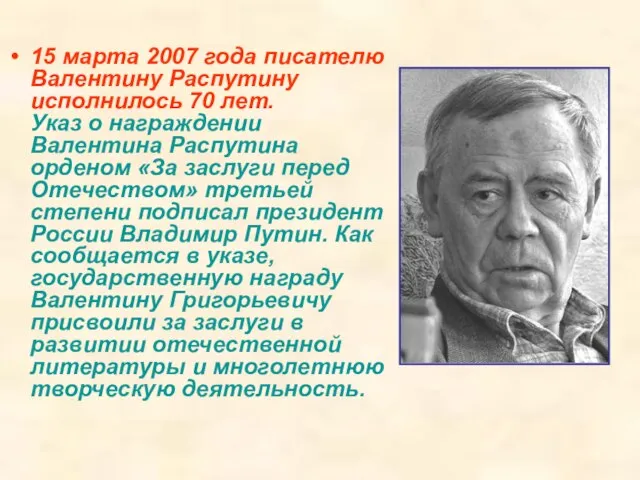 15 марта 2007 года писателю Валентину Распутину исполнилось 70 лет. Указ о