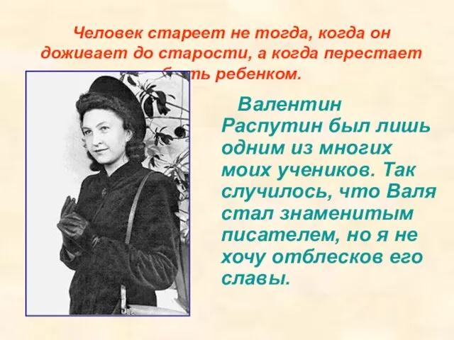 Человек стареет не тогда, когда он доживает до старости, а когда перестает