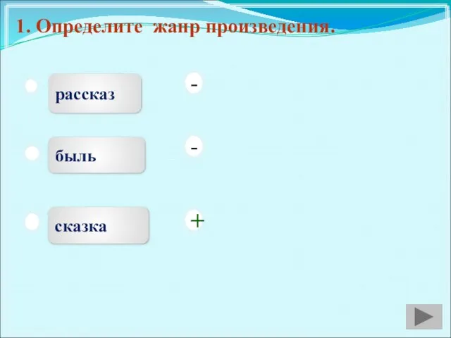 1. Определите жанр произведения. рассказ быль сказка - - +