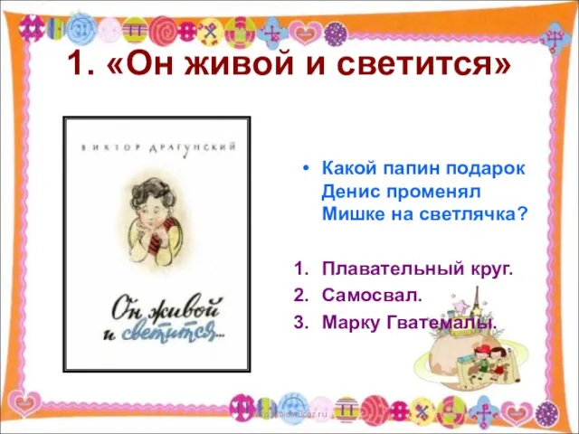 1. «Он живой и светится» Какой папин подарок Денис променял Мишке на