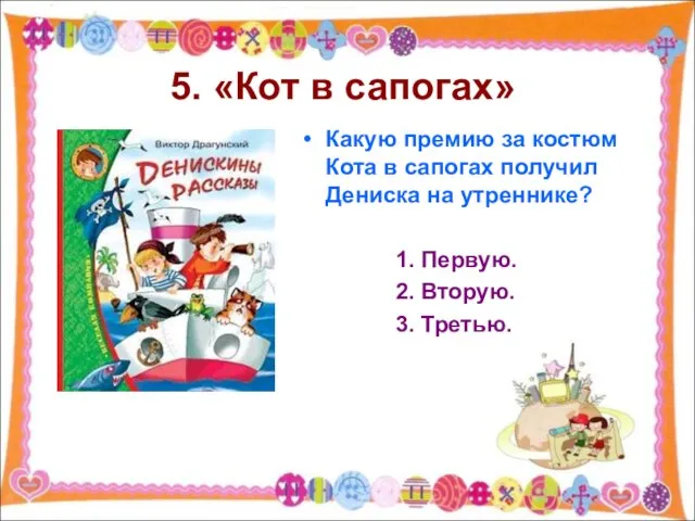 5. «Кот в сапогах» Какую премию за костюм Кота в сапогах получил