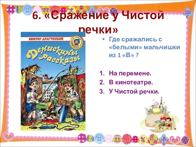 6. «Сражение у Чистой речки» Где сражались с «белыми» мальчишки из 1