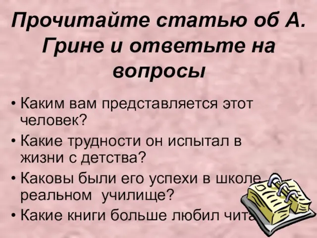 Прочитайте статью об А.Грине и ответьте на вопросы Каким вам представляется этот