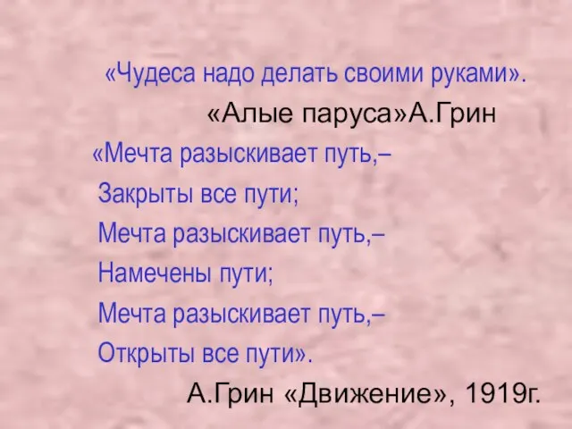 «Чудеса надо делать своими руками». «Алые паруса»А.Грин «Мечта разыскивает путь,– Закрыты все