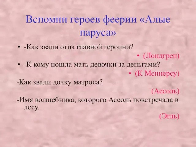 Вспомни героев феерии «Алые паруса» -Как звали отца главной героини? (Лондгрен) -К