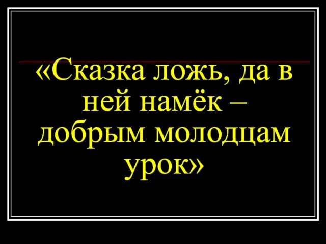 «Сказка ложь, да в ней намёк – добрым молодцам урок»