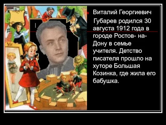 Виталий Георгиевич Губарев родился 30 августа 1912 года в городе Ростов- на-