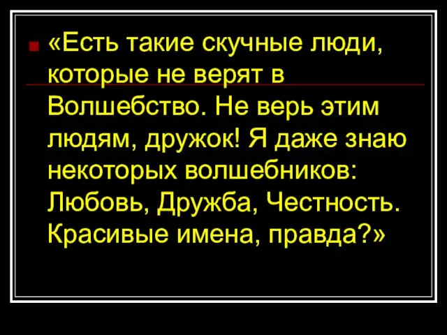 «Есть такие скучные люди, которые не верят в Волшебство. Не верь этим