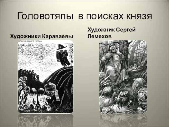 Головотяпы в поисках князя Художники Караваевы Художник Сергей Лемехов