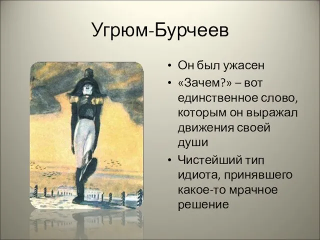 Угрюм-Бурчеев Он был ужасен «Зачем?» – вот единственное слово, которым он выражал