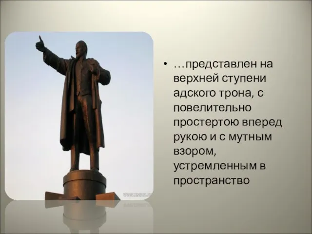 …представлен на верхней ступени адского трона, с повелительно простертою вперед рукою и