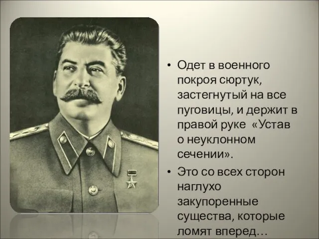 Одет в военного покроя сюртук, застегнутый на все пуговицы, и держит в