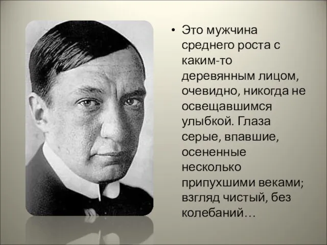 Это мужчина среднего роста с каким-то деревянным лицом, очевидно, никогда не освещавшимся