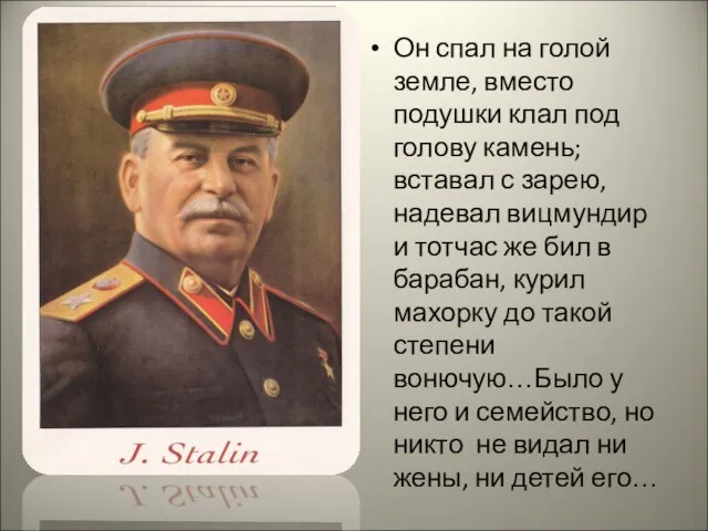 Он спал на голой земле, вместо подушки клал под голову камень; вставал