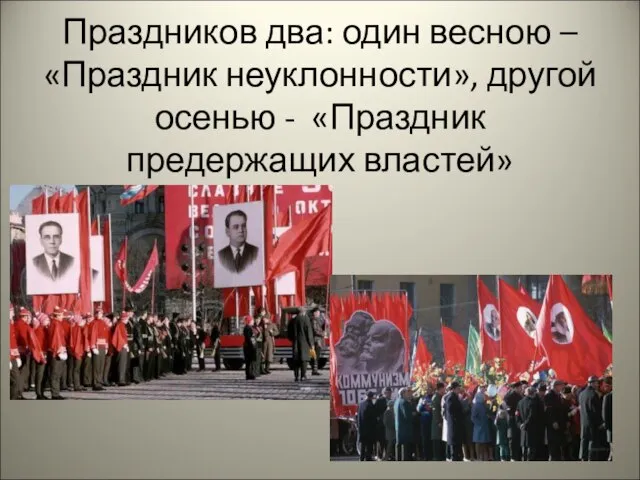 Праздников два: один весною – «Праздник неуклонности», другой осенью - «Праздник предержащих властей»