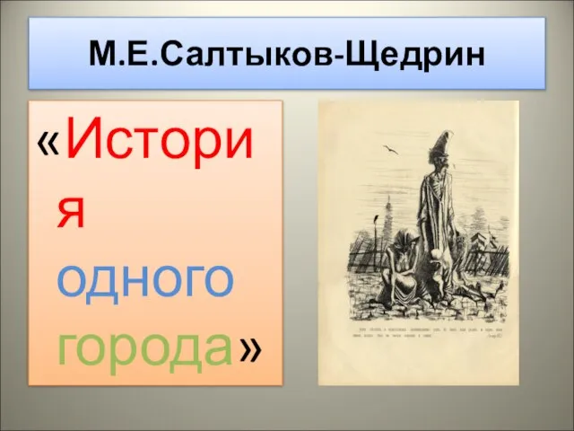 М.Е.Салтыков-Щедрин «История одного города»