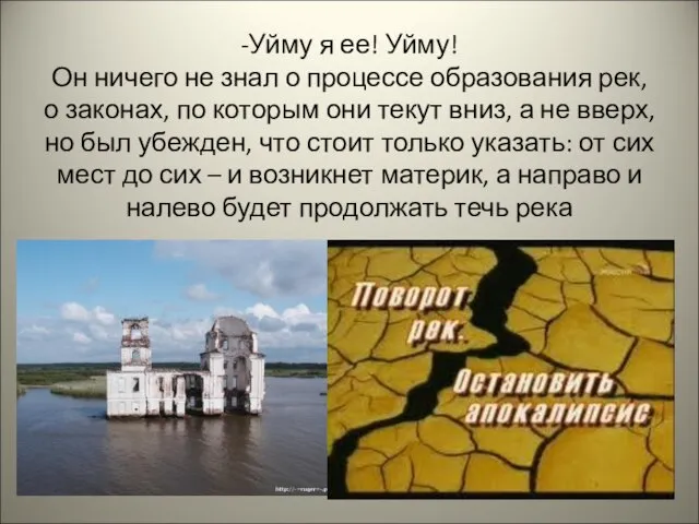 -Уйму я ее! Уйму! Он ничего не знал о процессе образования рек,