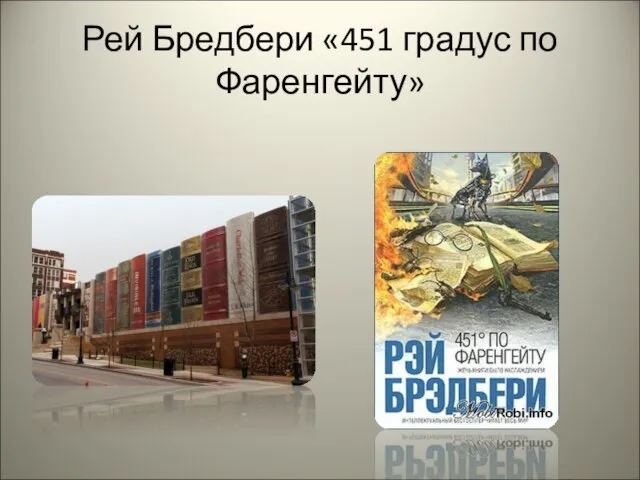 Рей Бредбери «451 градус по Фаренгейту»