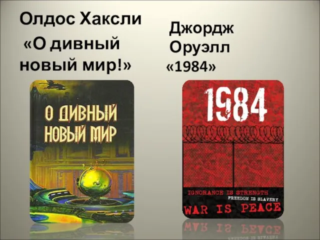 Олдос Хаксли «О дивный новый мир!» Джордж Оруэлл «1984»