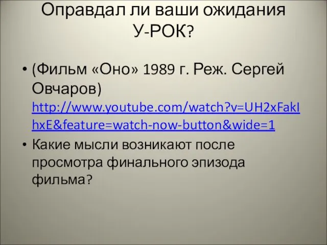 Оправдал ли ваши ожидания У-РОК? (Фильм «Оно» 1989 г. Реж. Сергей Овчаров)