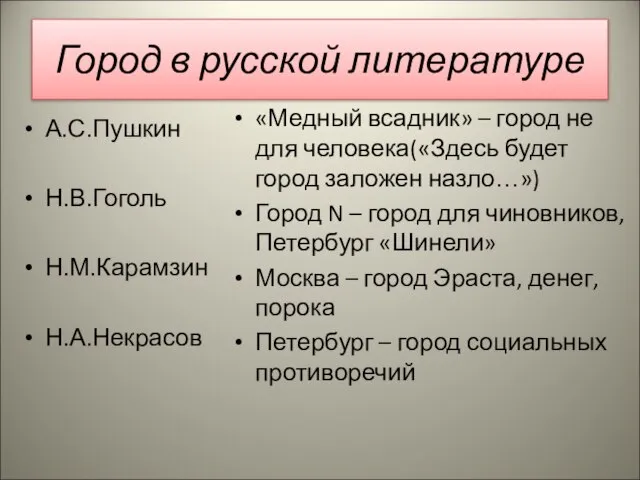 Город в русской литературе А.С.Пушкин Н.В.Гоголь Н.М.Карамзин Н.А.Некрасов «Медный всадник» – город