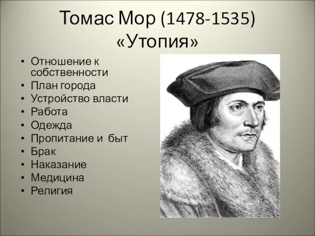 Томас Мор (1478-1535) «Утопия» Отношение к собственности План города Устройство власти Работа