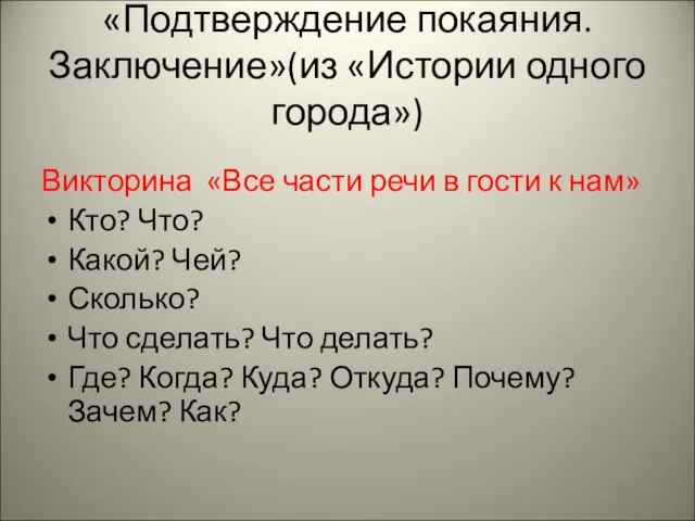 «Подтверждение покаяния. Заключение»(из «Истории одного города») Викторина «Все части речи в гости