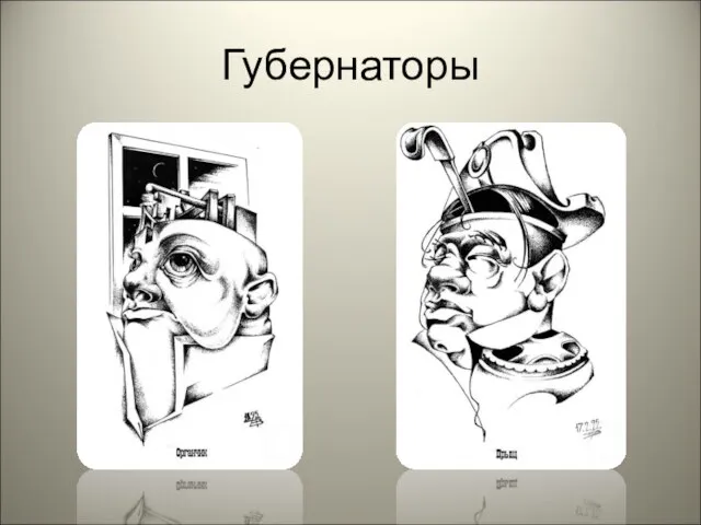 Губернаторы