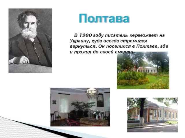 Полтава В 1900 году писатель переезжает на Украину, куда всегда стремился вернуться.
