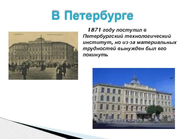В Петербурге 1871 году поступил в Петербургский технологический институт, но из-за материальных