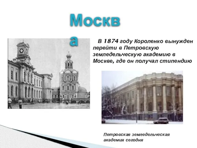 Москва Петровская земледельческая академия сегодня В 1874 году Короленко вынужден перейти в