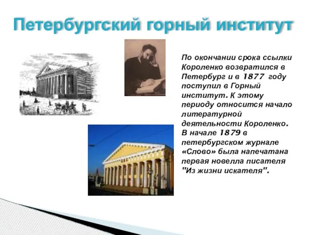 Петербургский горный институт По окончании срока ссылки Короленко возвратился в Петербург и